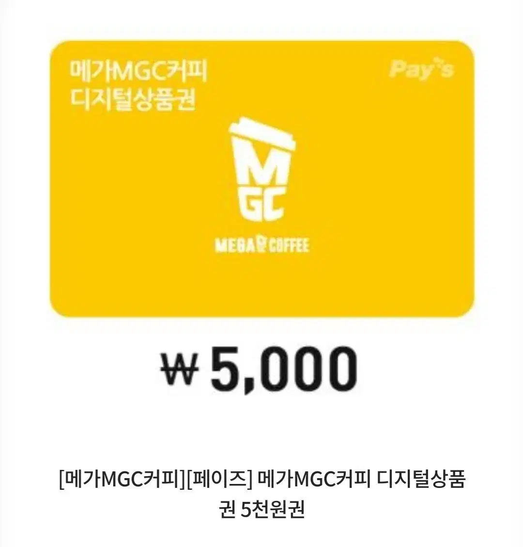 메가커피 5000원권->4000원